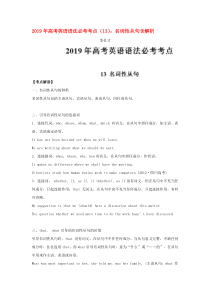 2019年高考英语语法必考考点(13)名词性从句