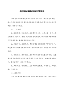 企业舆情突发事件处置应急预案