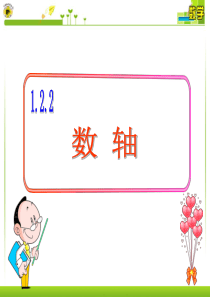 1.2.2数轴(1)-(2)