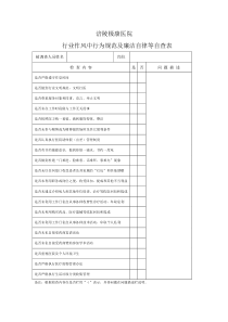 行业作风中行为规范及廉洁自律自查表