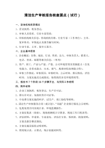 清洁生产评估验收工作要点(省厅)