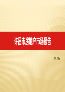 许昌XXXX年12月房地产市场报告