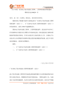 关于印发广东省电子技术高级工程师、工程师资格条件的通知-工程师、