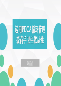 运用PDCA循环管理提高手卫生依从性