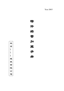 连锁品牌特许加盟手册