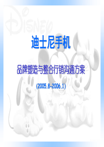 迪士尼品牌手机塑造与整合行销方案.ppt(ppt 79) 