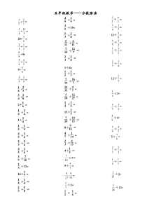 五年级下册分数除法计算题练习