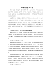 网络安全解决方案