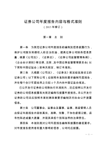 证券公司年度报告内容和格式准则(XXXX年修订)