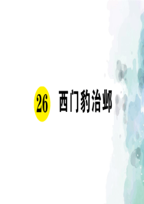 部编版-语文-四年级上册-26《西门豹治邺》课堂作业课件