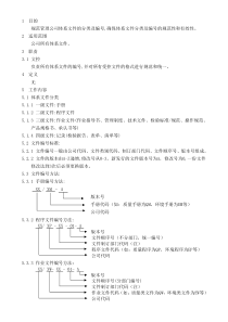 体系文件分类及编号管理规定