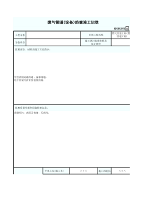 燃气管道(设备)防腐施工记录