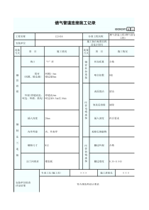 4、燃气管道连接施工记录