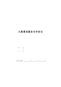 (word完整版)文案策划服务合作协议