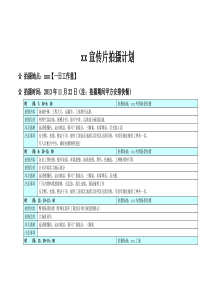 xx宣传片拍摄计划