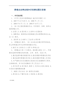 禁毒法法律法规知识竞赛试题(卷)与答案