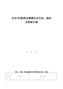 安全、环境、职业健康安全目标、指标及管理方案