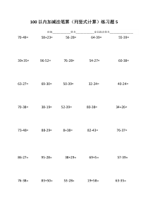 100以内加减法笔算(列竖式计算)练习题