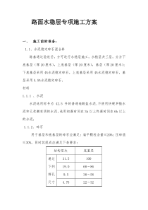 路面水稳层专项施工方案