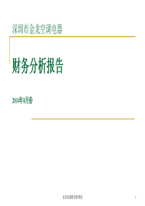 财务分析报告1-8月