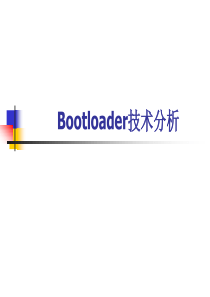 第六讲(part1)--Bootloader技术分析