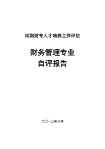 财管专业剖析报告9月4日