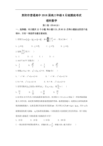 贵州省贵阳市普通高中2018届高三8月摸底考试数学(理)试题Word版含答案