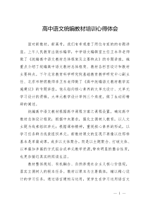 高中语文统编教材培训心得体会