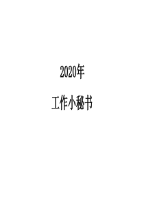 2020年工作小秘书