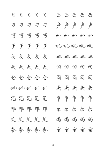 田英章硬笔行书临摹字贴-1000次常用汉字(笔画排序-每字五遍)