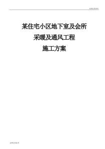 某住宅小区地下室采暖与通风工程施工方案