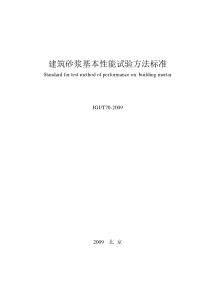 《建筑砂浆基本性能试验方法标准》JGJT-70-2009