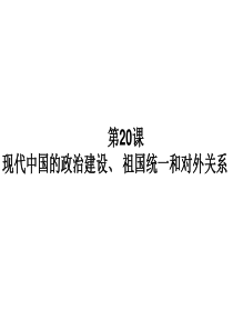 20现代中国的民主政治建设