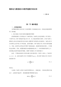 概率论与数理统计在数学建模中的应用精品