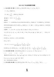 2015-2017数列全国卷高考真题教师版