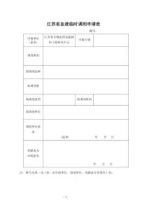 江苏省卫生厅科研用血申请表