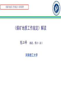 最新煤矿地质工作规定详解-培训课件