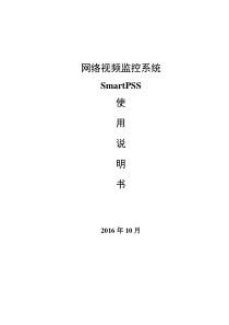 SmartPSS基本使用说明资料