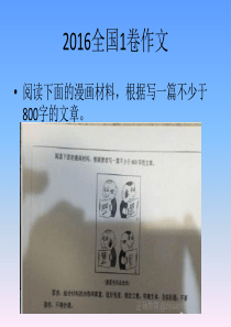 2016年高考语文全国1卷作文讲解