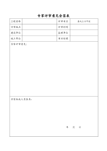 专家评审意见会签表