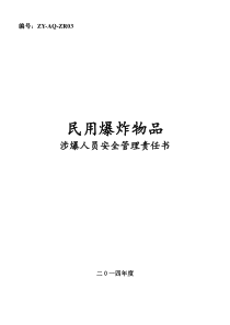 民用爆炸物品涉爆人员安全管理责任书