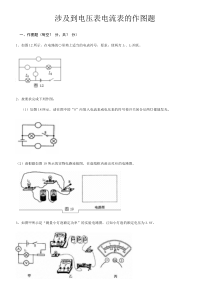 涉及到电压表电流表的作图题