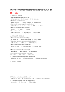 2015年小学英语教师招聘考试试题与答案共5套