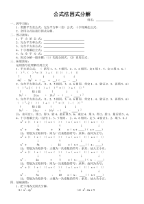 公式法因式分解导学案