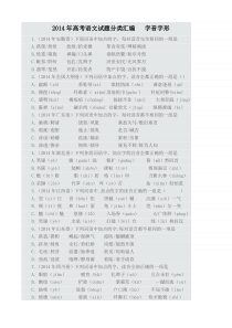 2014年高考语文试题分类汇编---字音字形