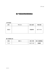 客户满意度调研管理系统规定