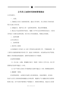 公司员工加班时间控制管理规定