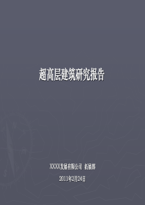 超高层建筑研究报告XX年11月A