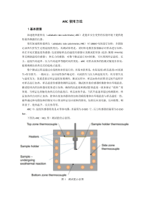 加速绝热量热仪arc使用方法