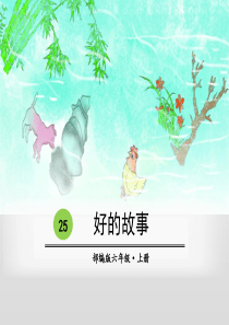 部编六上25课好的故事-PPT课件